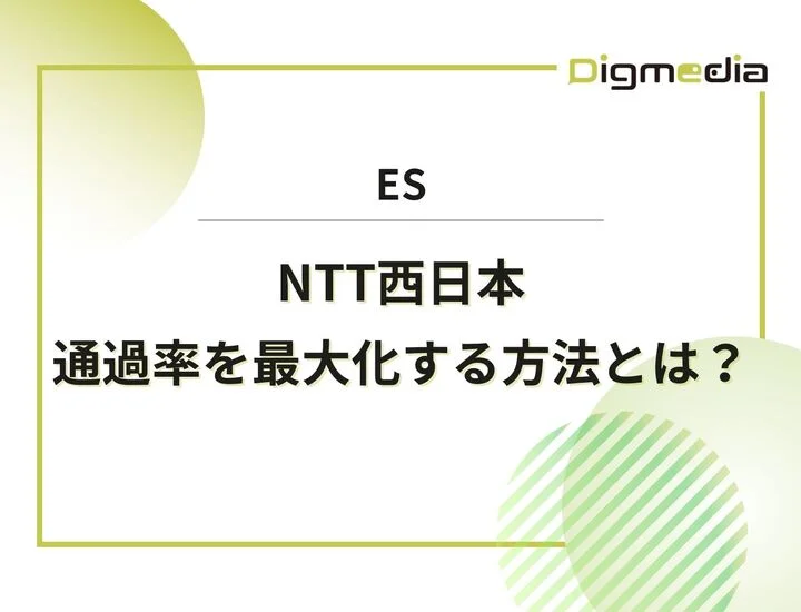 NTT西日本のES設問を徹底解剖！通過率を最大化する具体的な書き方と回答例